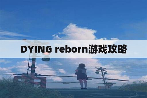 DYING reborn游戏攻略